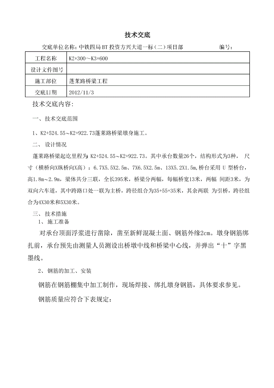 墩身钢筋制作及绑扎_第1页
