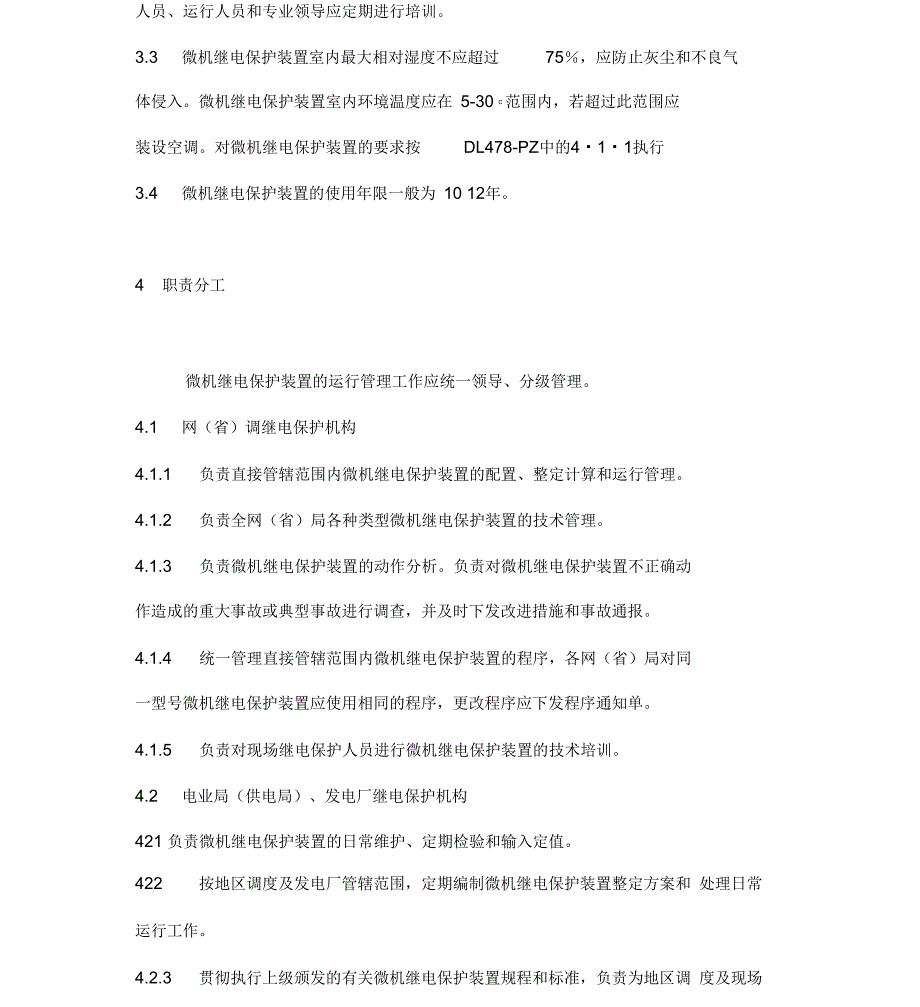 微机继电保护装置检修维护要求_第2页