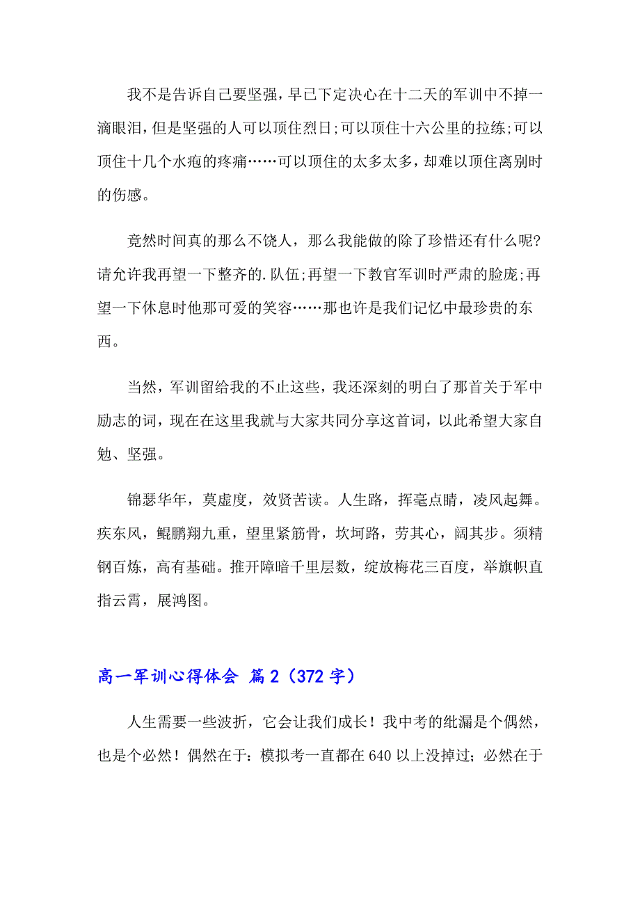 【精编】2023年高一军训心得体会四篇_第2页