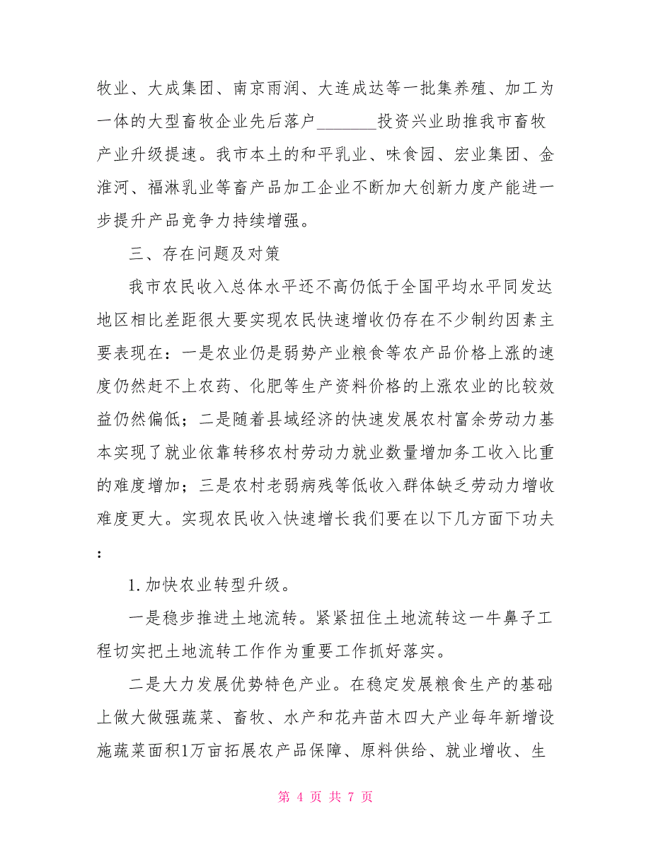 市农委上半年居民收入倍增规划总结倍增收入的意思.doc_第4页