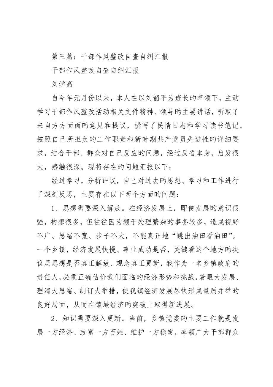 发改委干部作风整治活动自查自纠报告_第5页