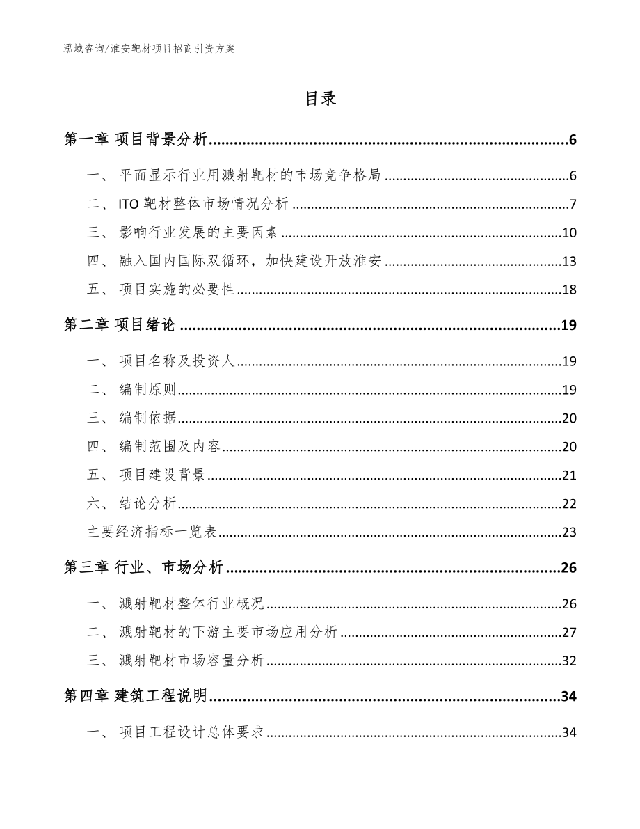 淮安靶材项目招商引资方案（范文）_第1页