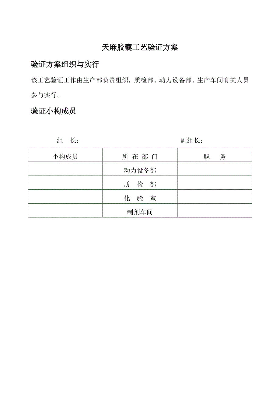 天麻胶囊标准工艺验证专题方案_第1页