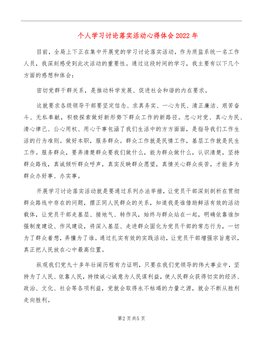 个人学习讨论落实活动心得体会2022年_第2页