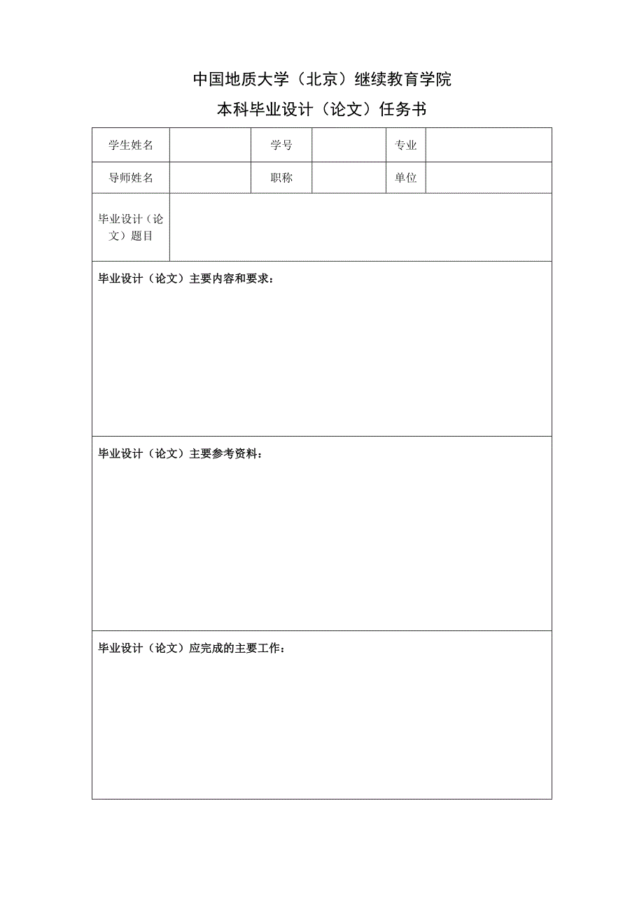 中国地质大学（北京）继续教育学院函授站本科论文表格_第1页