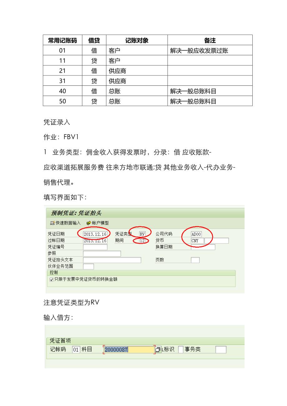 SAP凭证录入标准手册_第1页