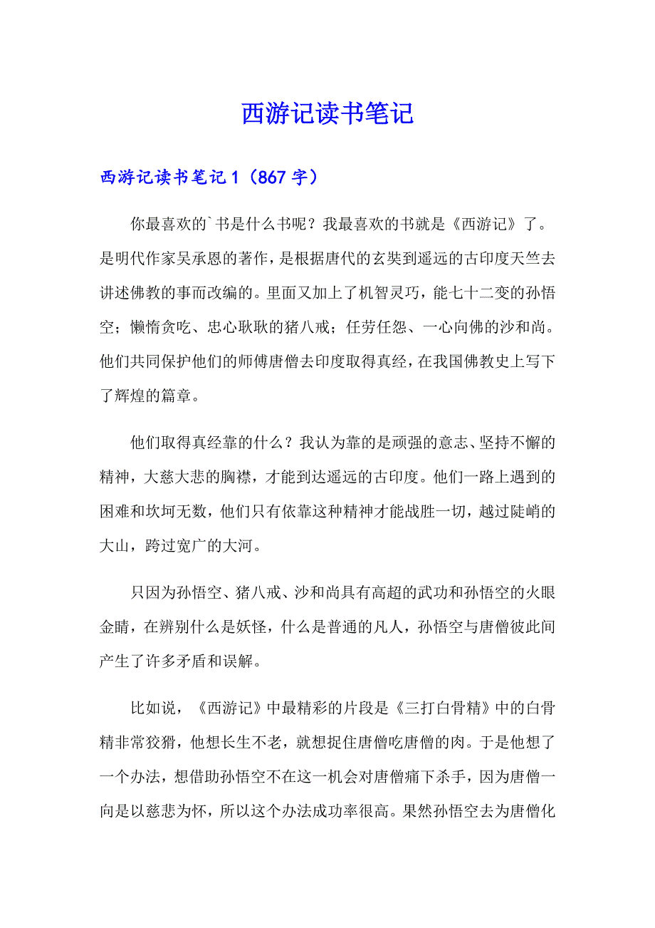 【模板】西游记读书笔记_第1页