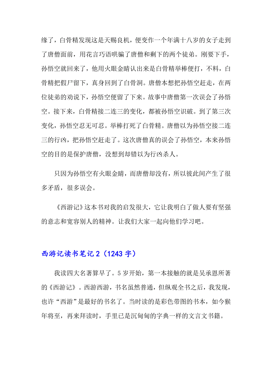 【模板】西游记读书笔记_第2页