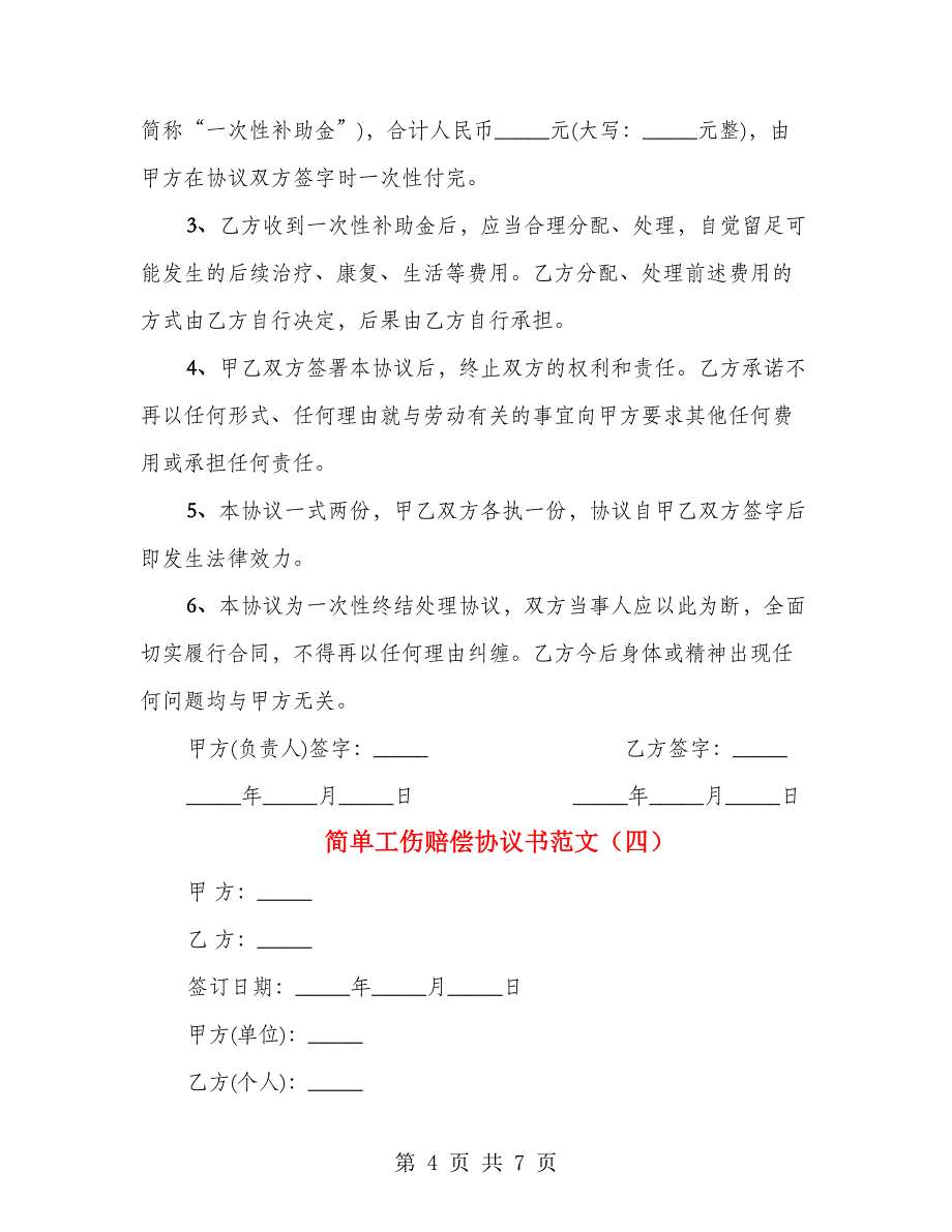 简单工伤赔偿协议书范文（4篇）_第4页