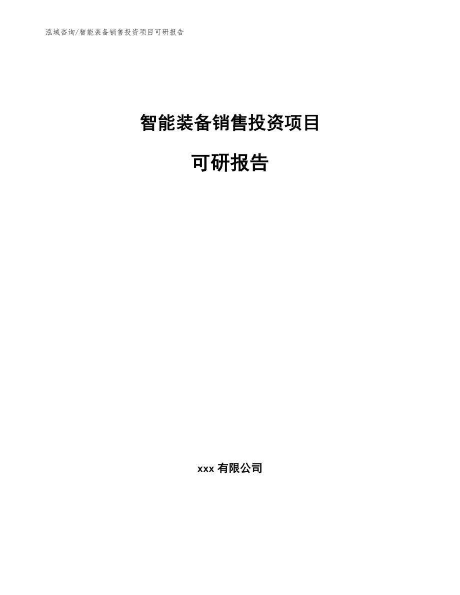 智能装备销售投资项目可研报告【范文】_第1页