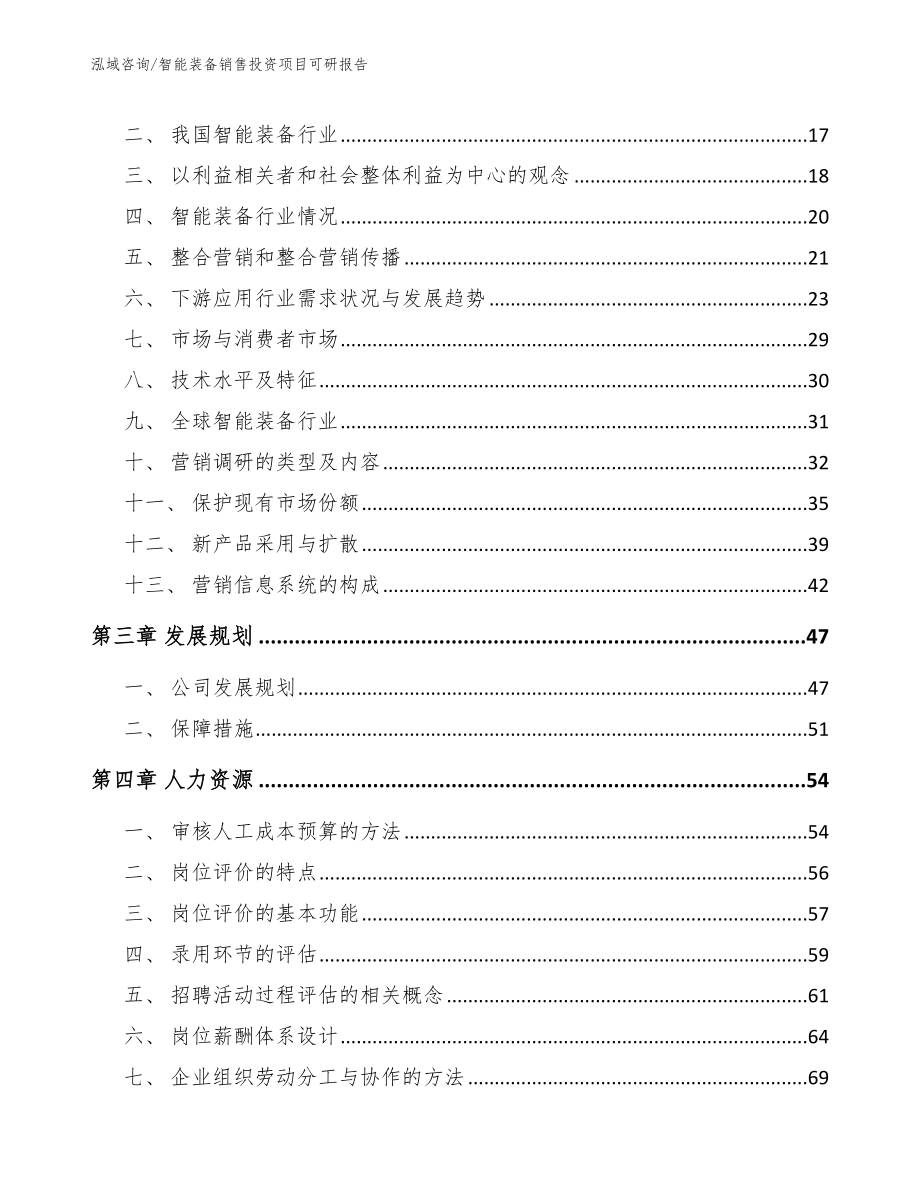 智能装备销售投资项目可研报告【范文】_第4页