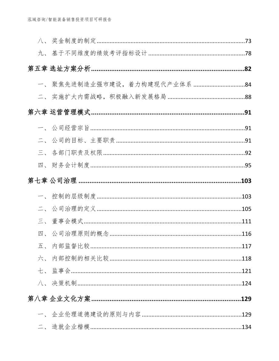 智能装备销售投资项目可研报告【范文】_第5页