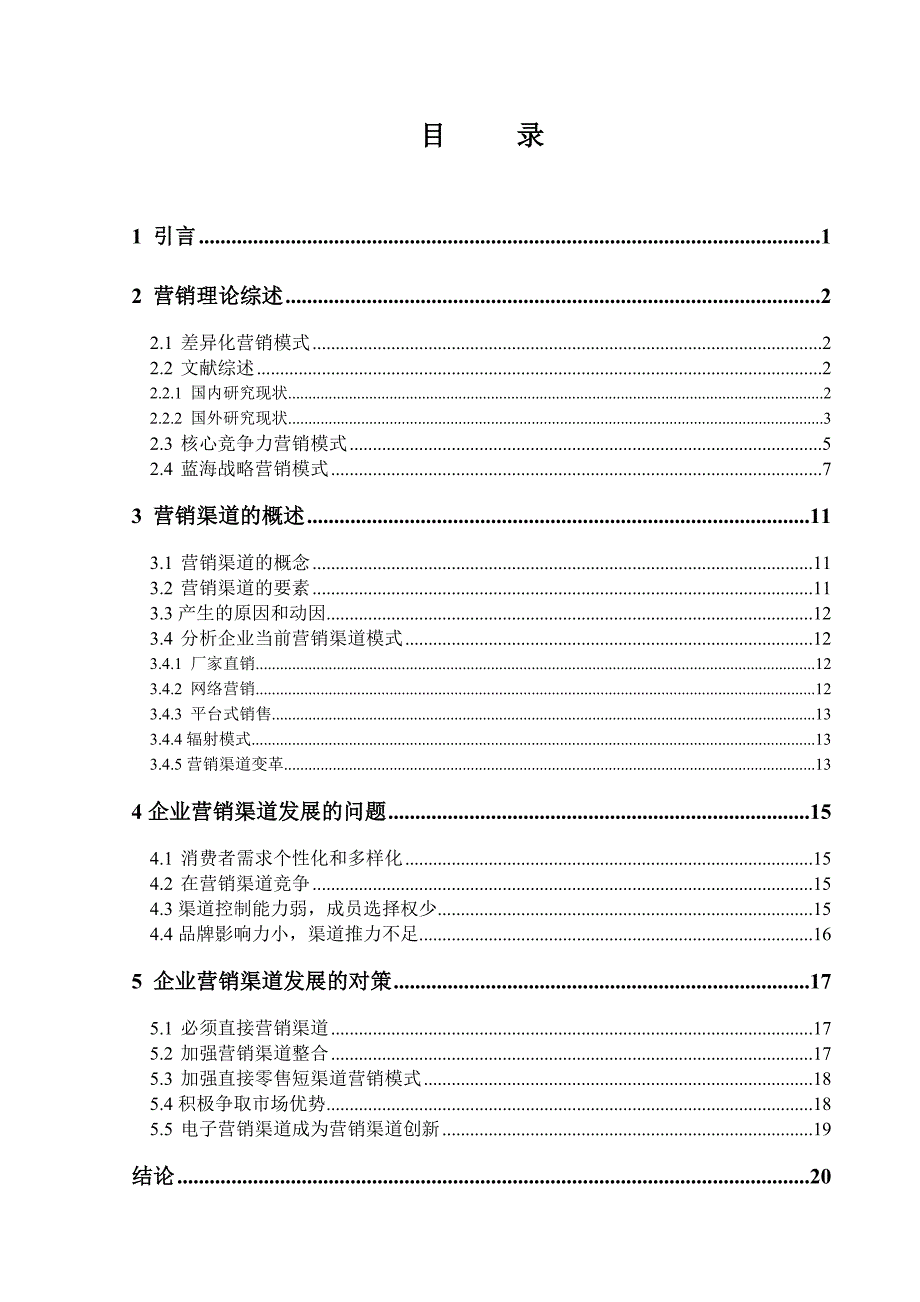 论我国企业营销渠道模式的发展方向_第2页