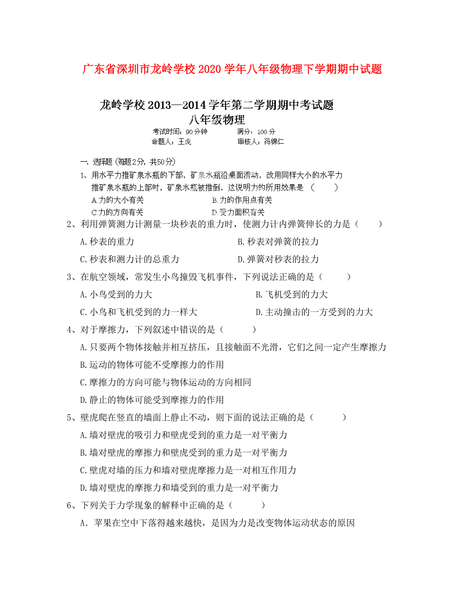 广东省深圳市龙岭学校2020学年八年级物理下学期期中试题（无答案） 新人教版_第1页