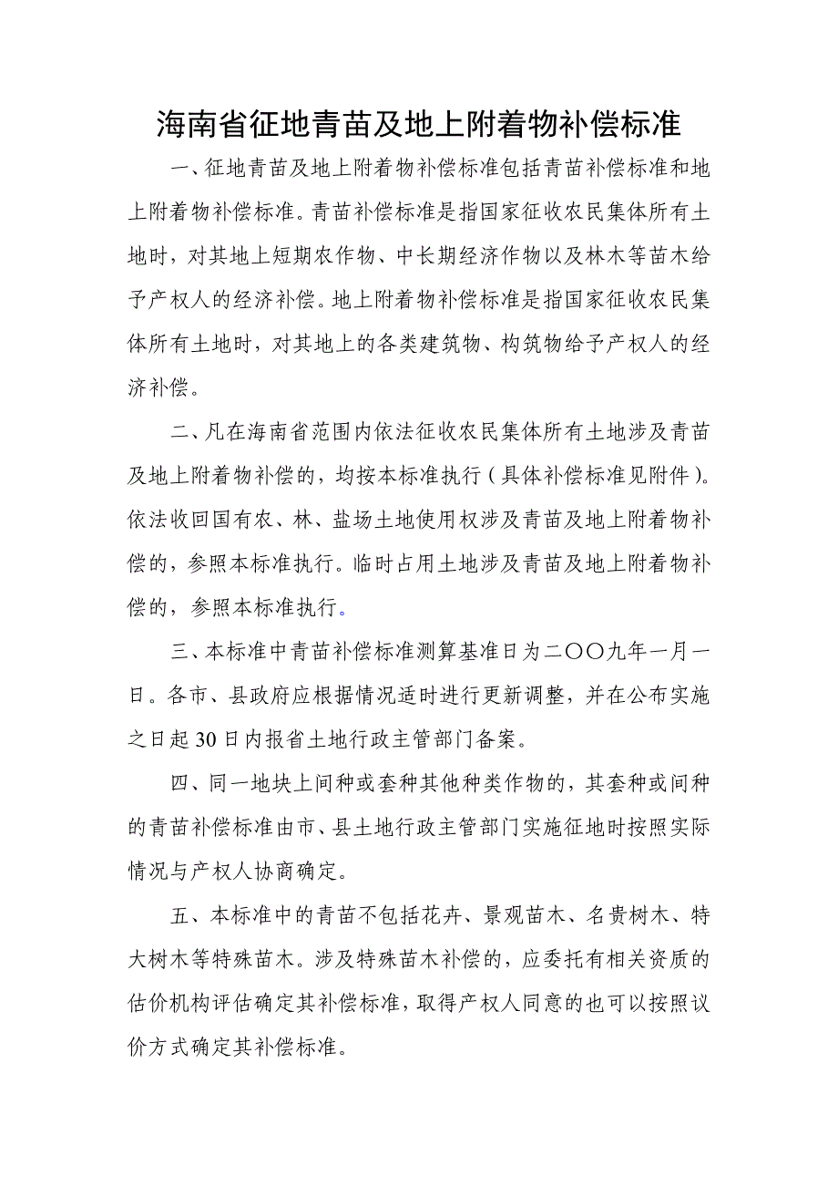 海南省征地青苗及地上附着物补偿标准_第1页