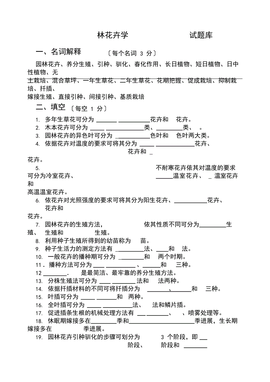 园林花卉学试题库_第1页