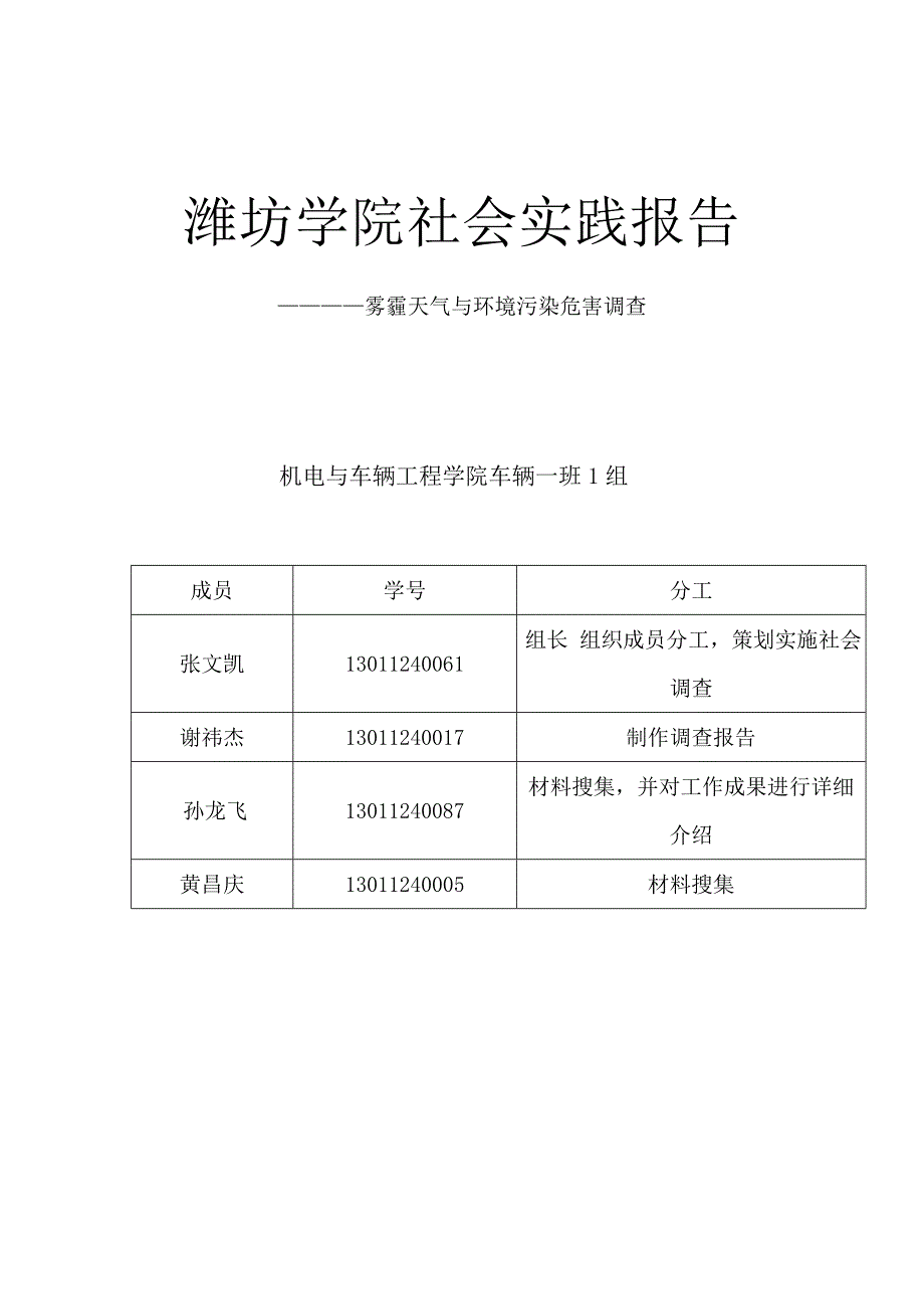 关于雾霾的社会调查调查报告_第1页