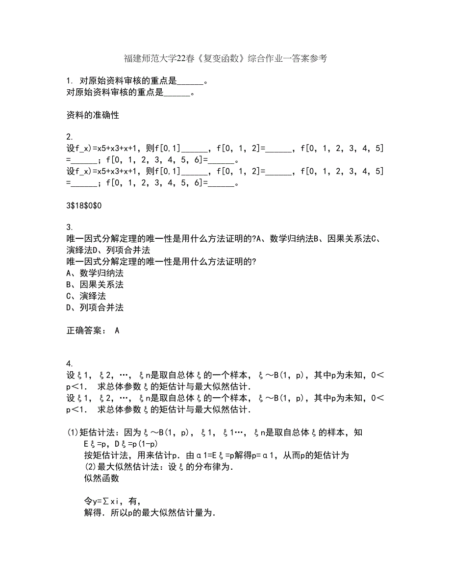 福建师范大学22春《复变函数》综合作业一答案参考63_第1页