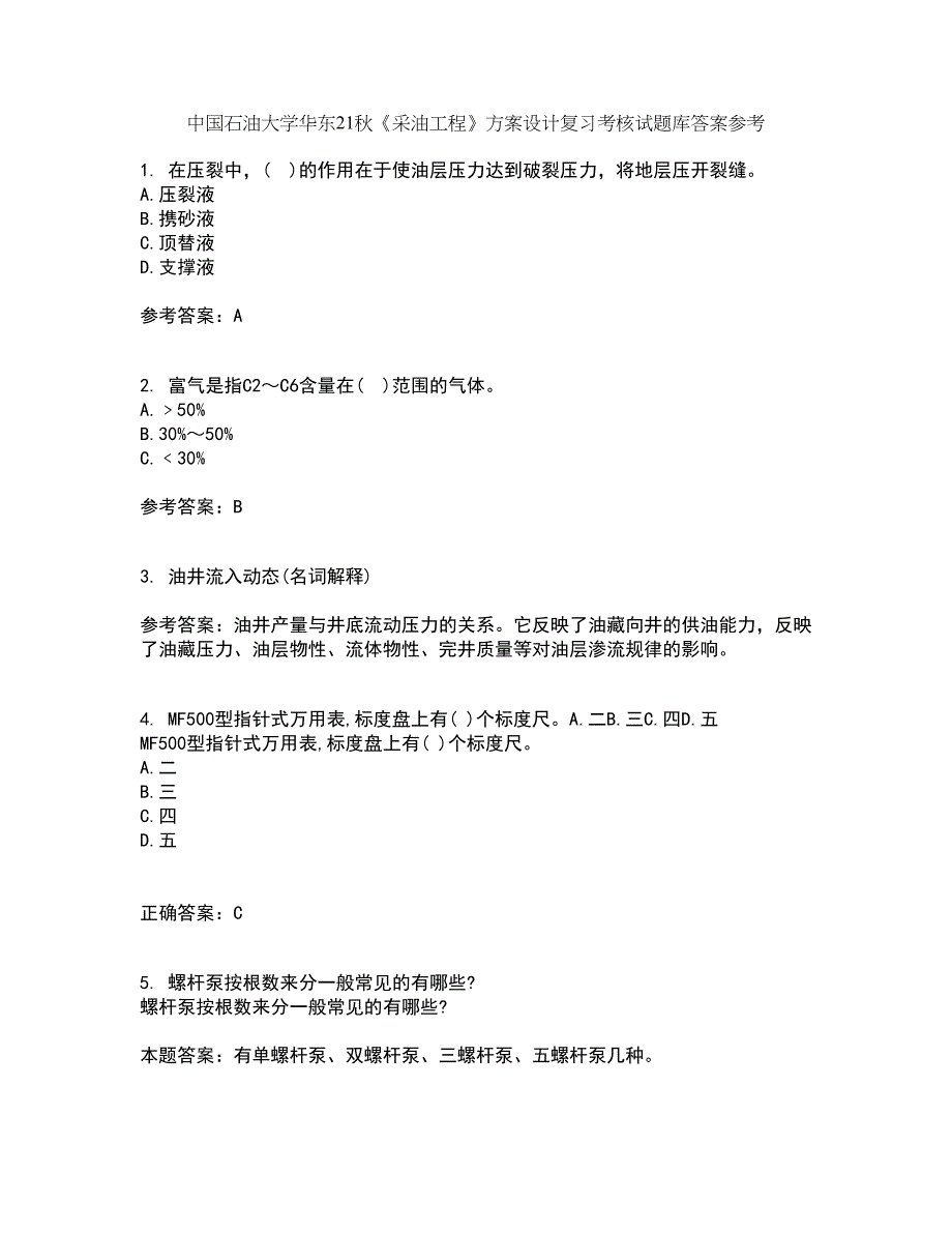 中国石油大学华东21秋《采油工程》方案设计复习考核试题库答案参考套卷14_第1页