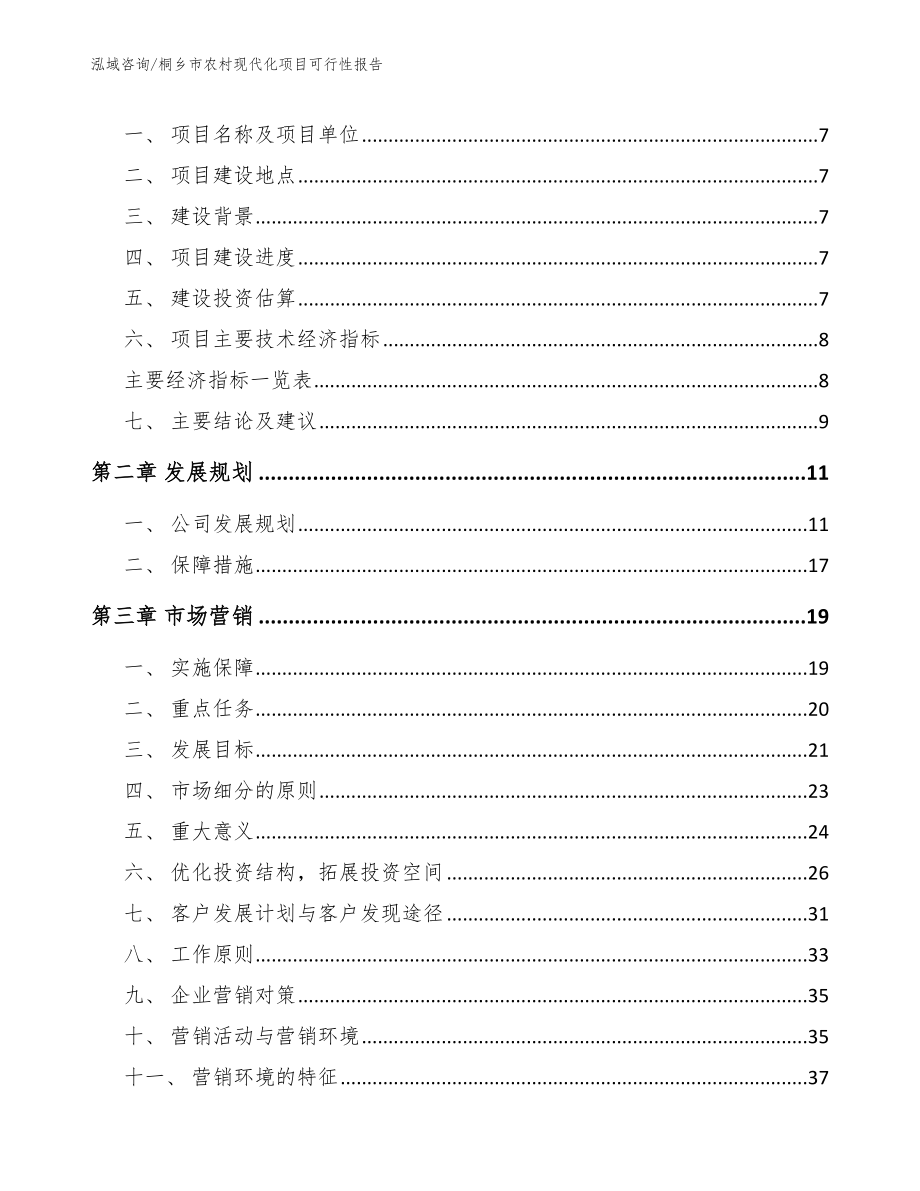 桐乡市农村现代化项目可行性报告范文_第2页