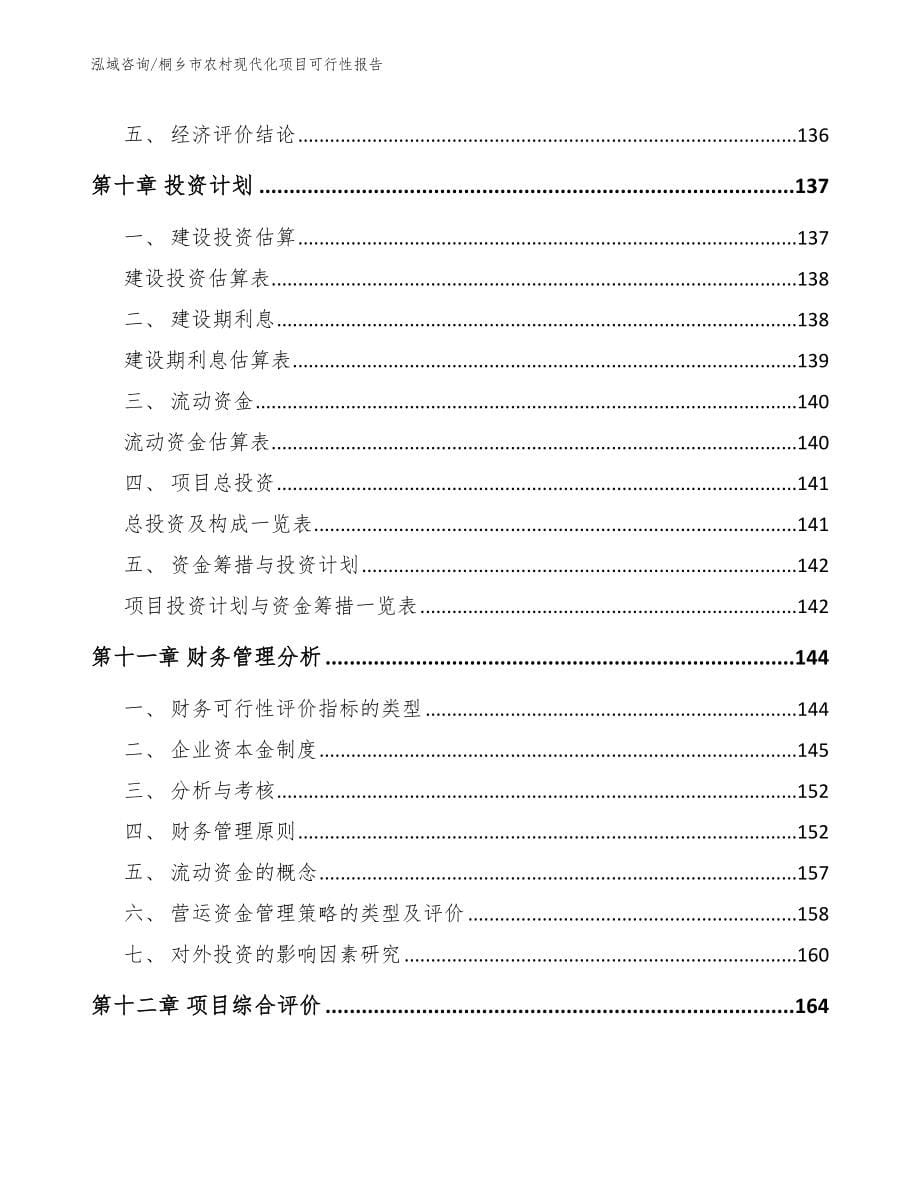 桐乡市农村现代化项目可行性报告范文_第5页