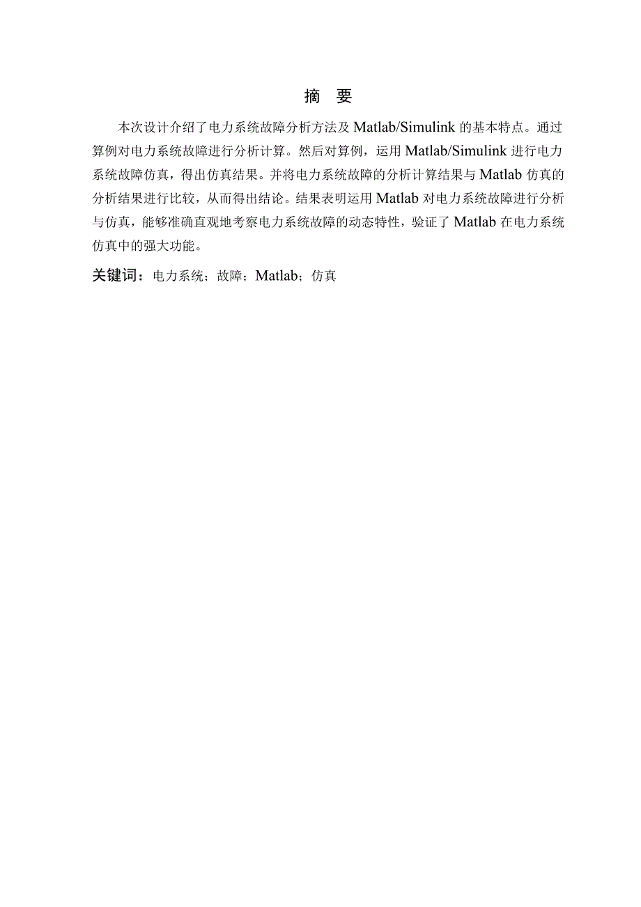 基于Matlab的电力系统故障分析与仿真毕业论文毕业设计_第2页