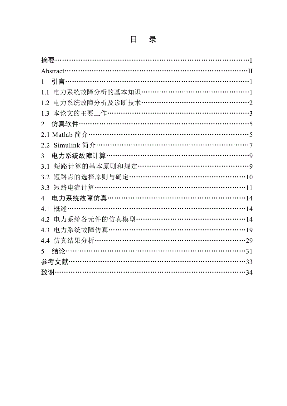 基于Matlab的电力系统故障分析与仿真毕业论文毕业设计_第4页