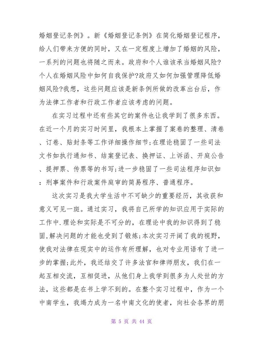 法学专业学生暑期实习报告_第5页