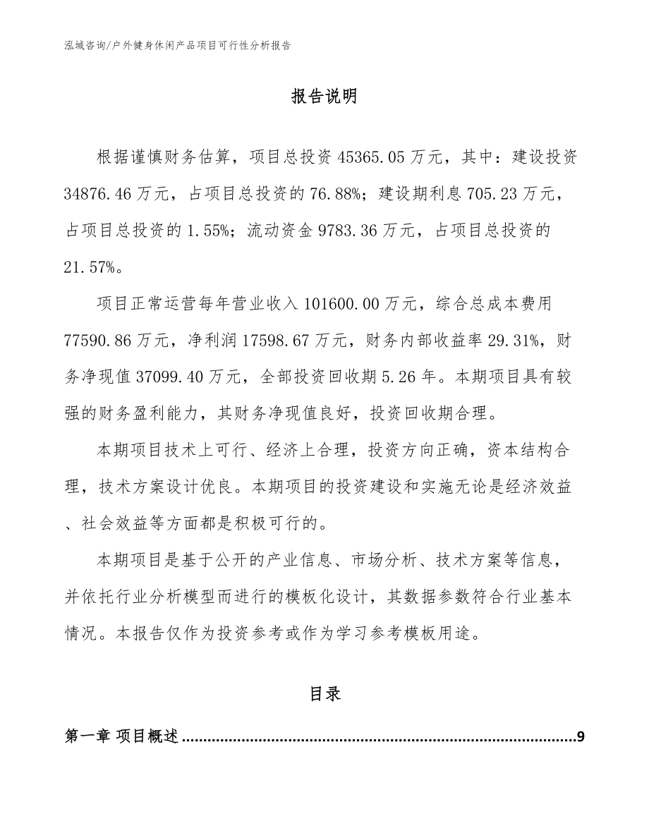 户外健身休闲产品项目可行性分析报告（范文参考）_第2页