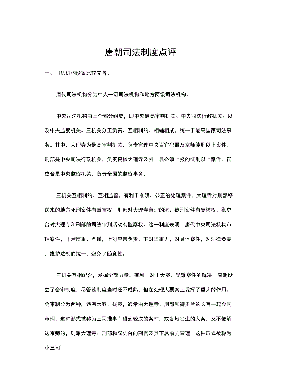 唐朝司法制度点评复习课程_第2页