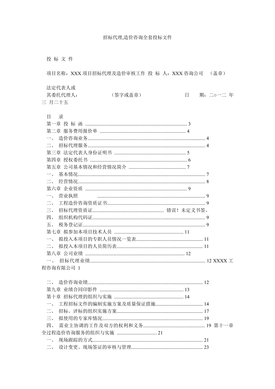 招标代理造价咨询全套投标文件_第1页