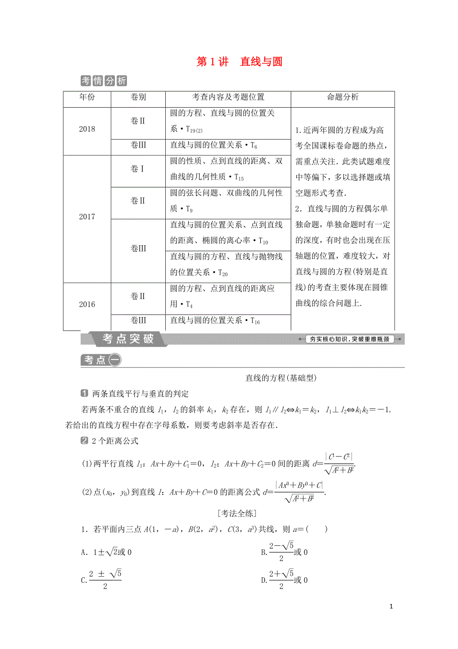 高考数学二轮复习第二部分突破热点分层教学专项二专题五1第1讲直线与圆学案02181_第1页