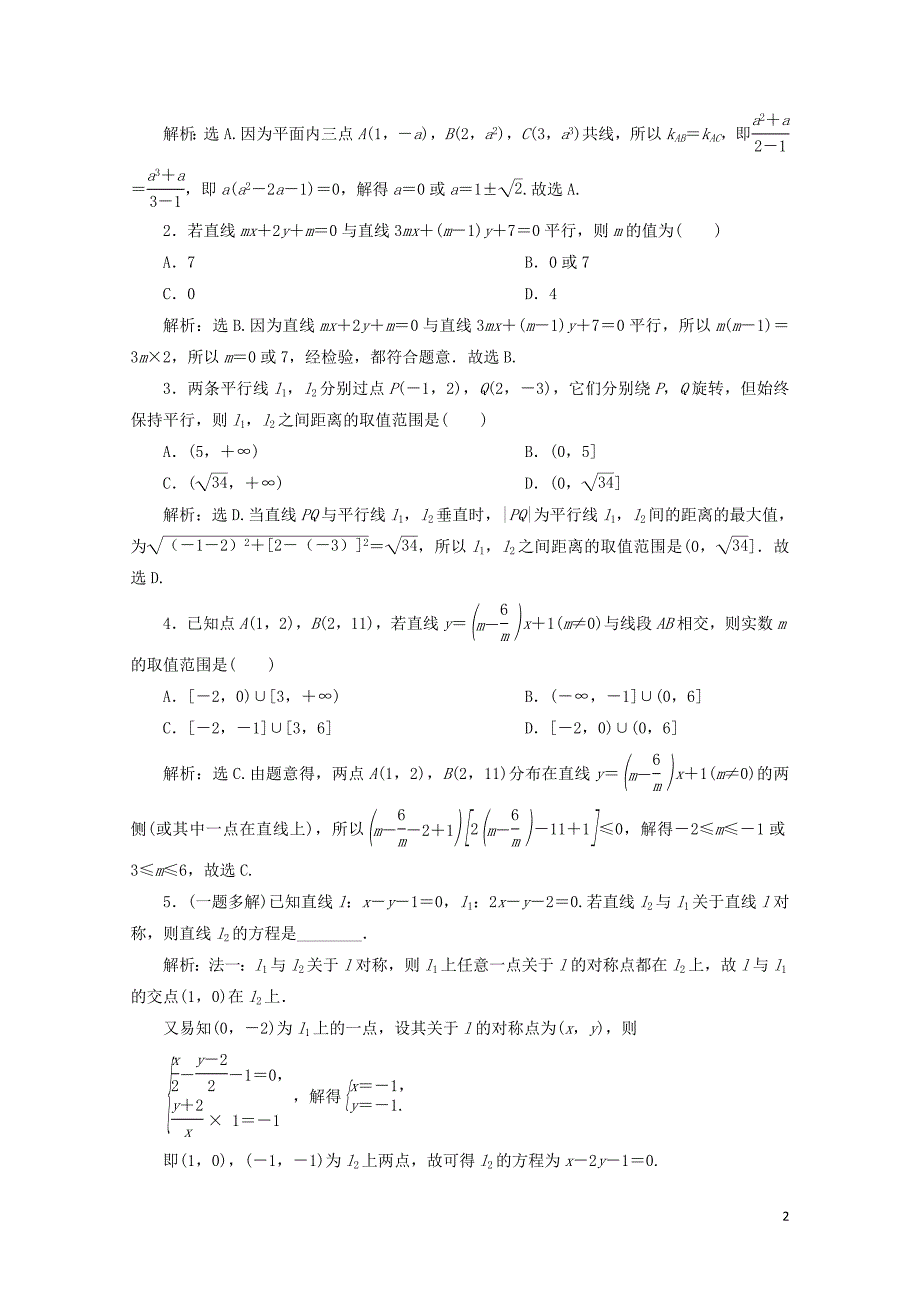 高考数学二轮复习第二部分突破热点分层教学专项二专题五1第1讲直线与圆学案02181_第2页