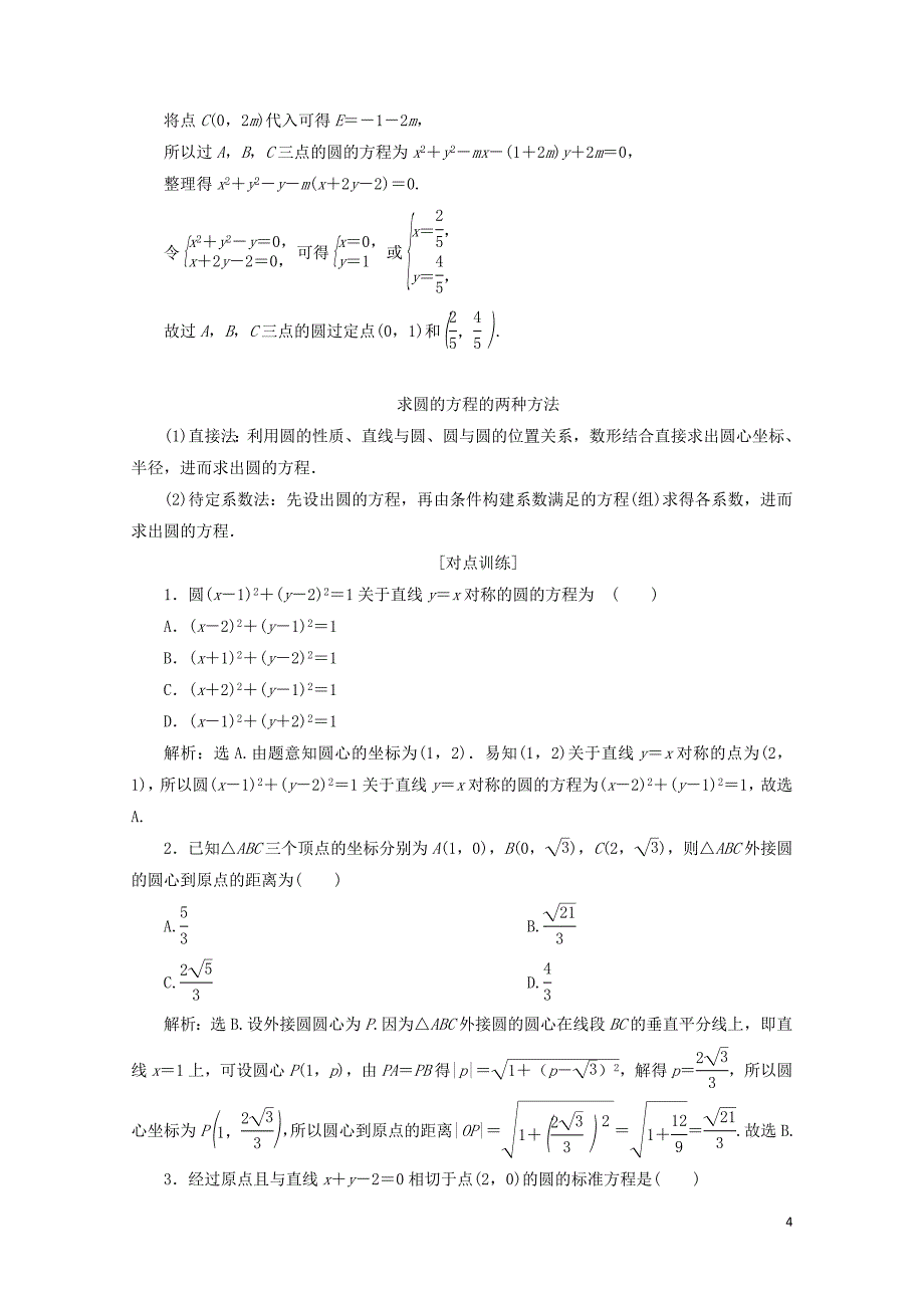 高考数学二轮复习第二部分突破热点分层教学专项二专题五1第1讲直线与圆学案02181_第4页