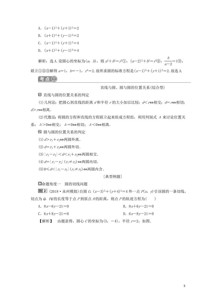 高考数学二轮复习第二部分突破热点分层教学专项二专题五1第1讲直线与圆学案02181_第5页