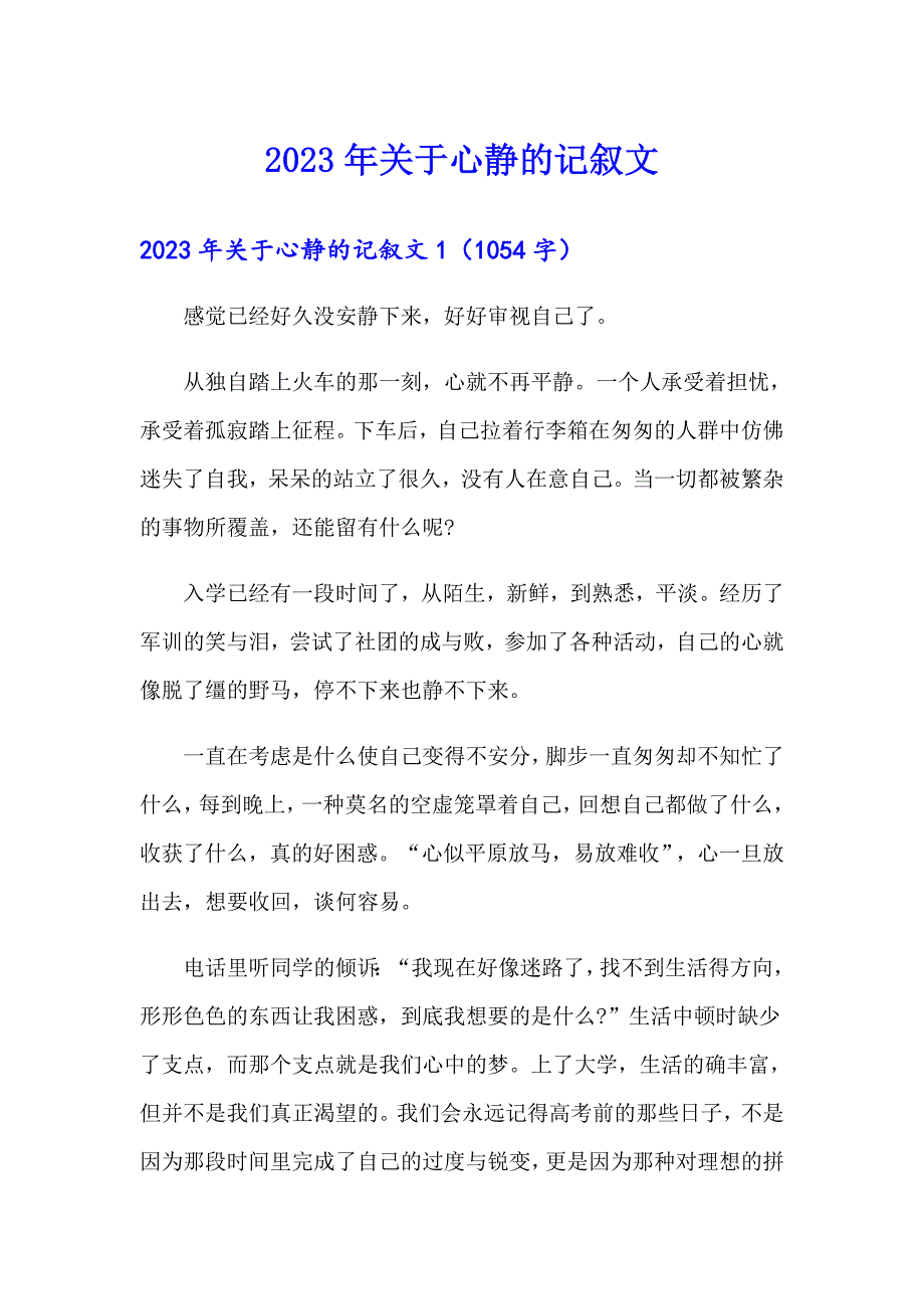 2023年关于心静的记叙文_第1页