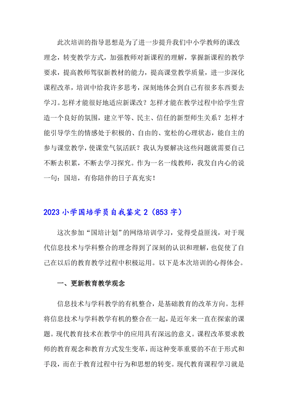 2023小学国培学员自我鉴定_第3页