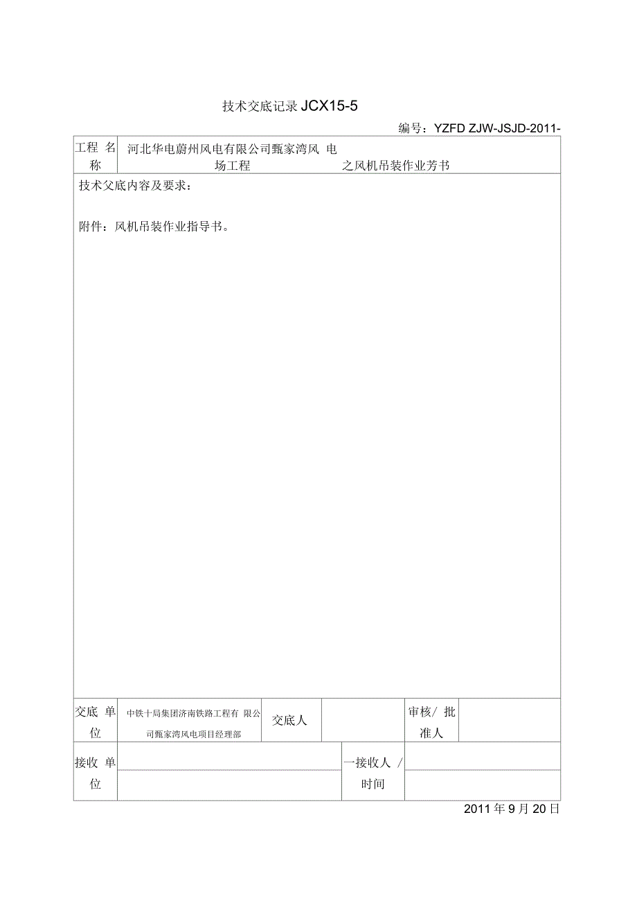 风机吊装安全技术交底_第1页