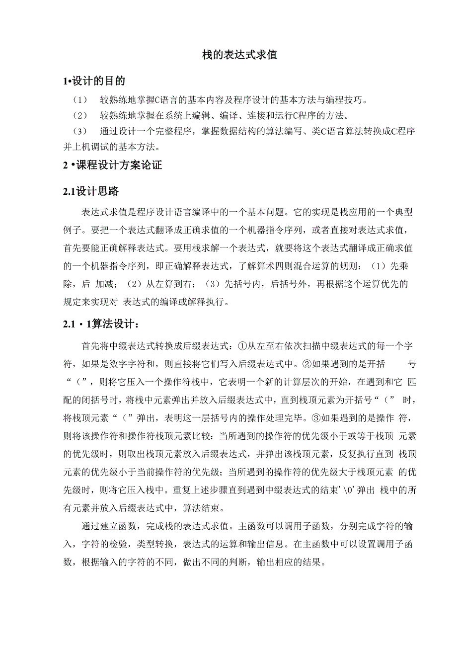 栈的表达式求值 数据结构优秀课程设计_第1页