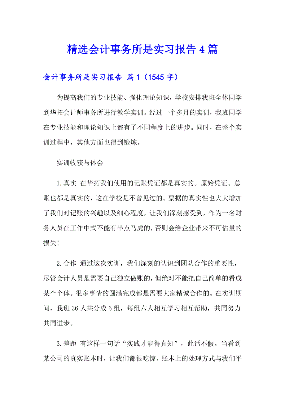 精选会计事务所是实习报告4篇_第1页