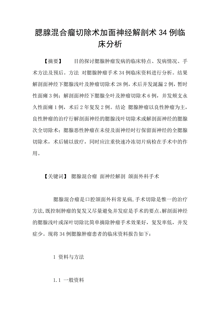 腮腺混合瘤切除术加面神经解剖术34例临床分析_第1页