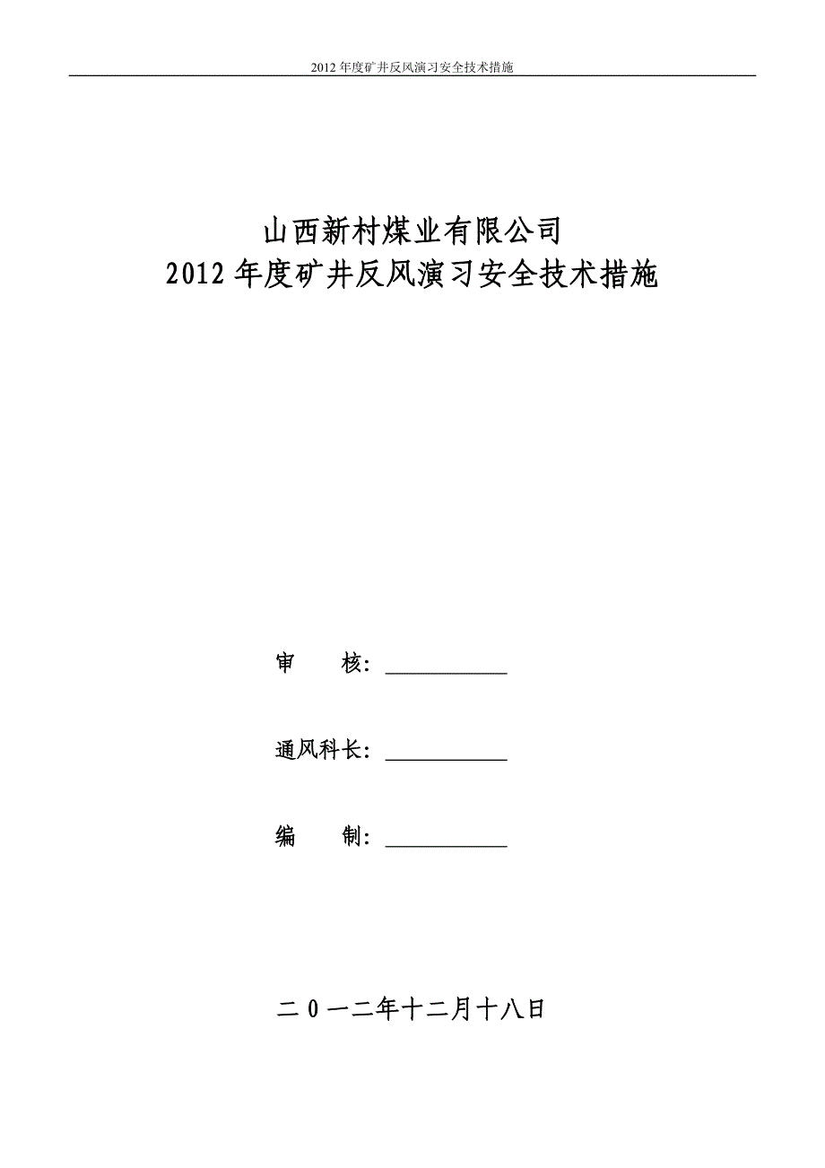 新村煤业矿井反风演习安全技术措施_第1页