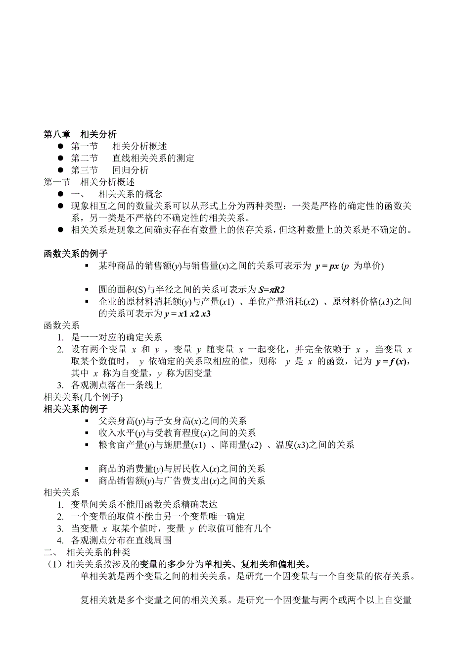 第八章相关与回归分析_第1页