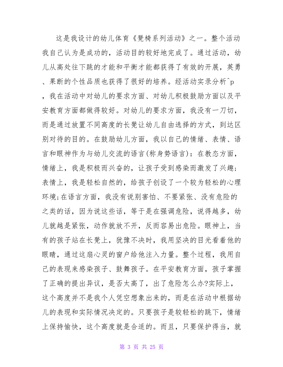 幼儿园大班体育课教案详案评价《长凳游戏》.doc_第3页