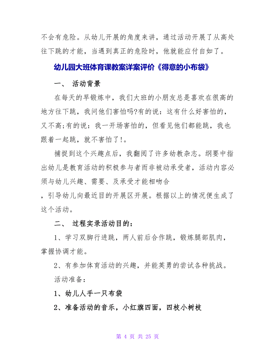 幼儿园大班体育课教案详案评价《长凳游戏》.doc_第4页