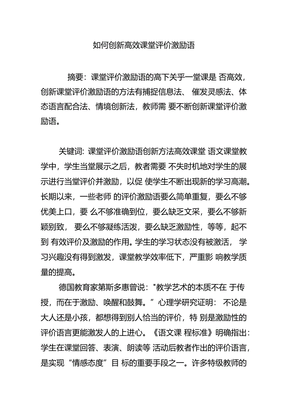 如何创新高效课堂评价激励语_第1页