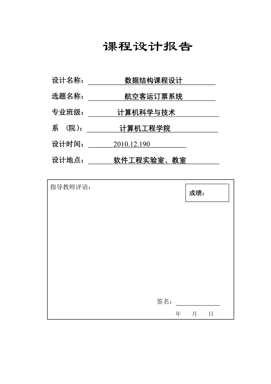 航空客运订票系统-数据结构课程设计_第1页