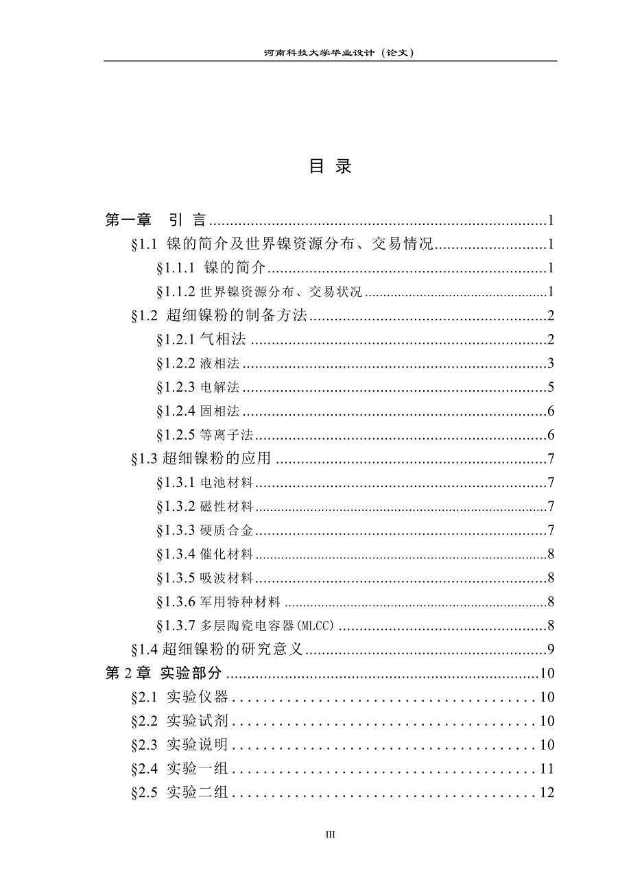 毕业设计（论文）纯水中超细镍粉的制备_第3页