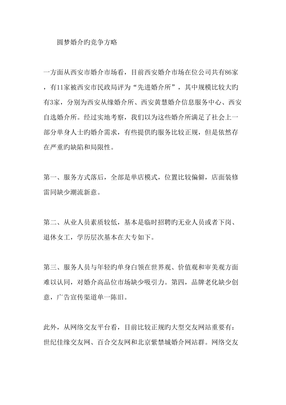 婚介文化传播有限公司商业创业计划书_第3页