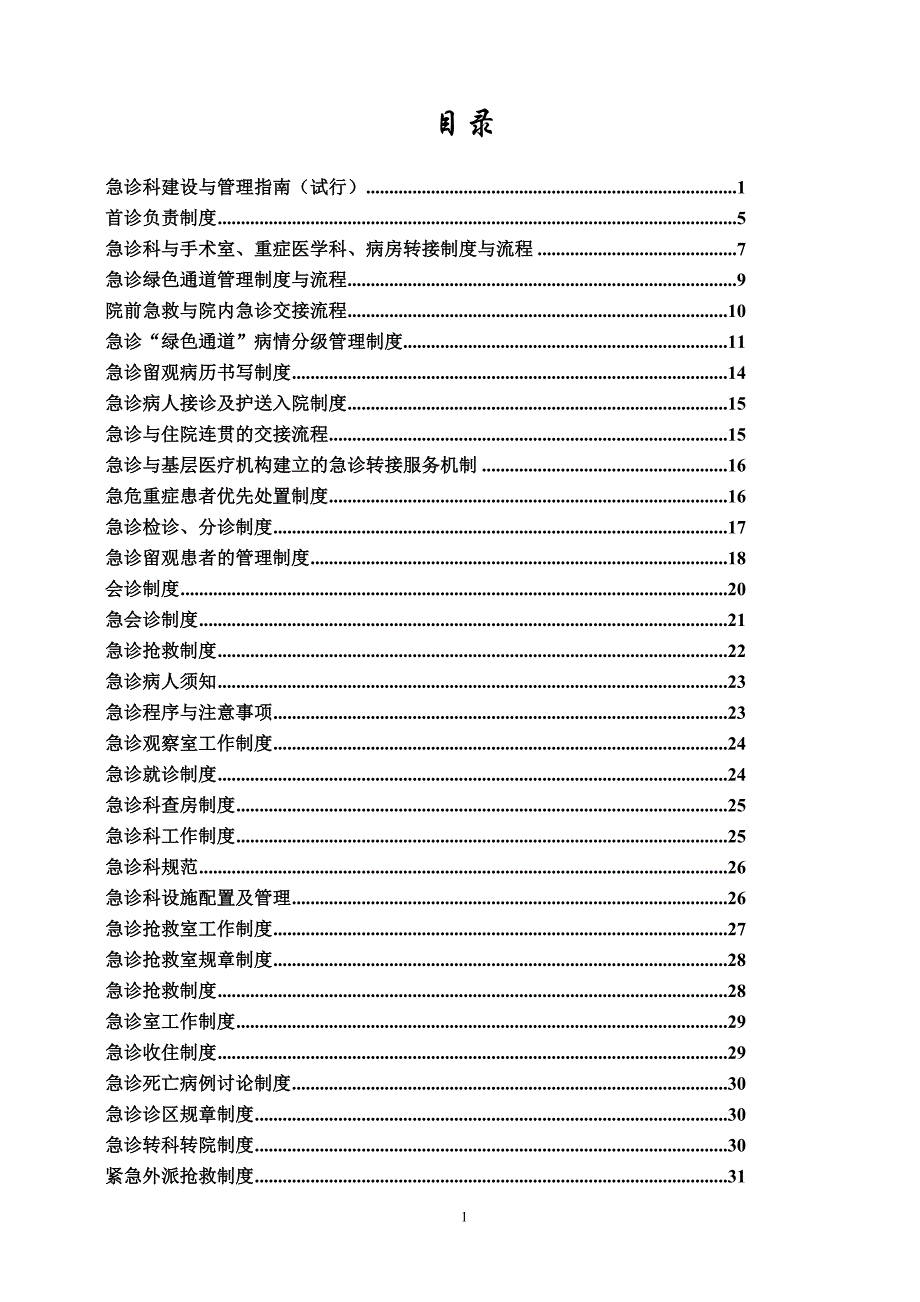 急诊科制度汇编_第2页